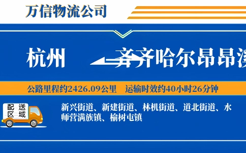 杭州到齐齐哈尔昂昂溪区物流公司