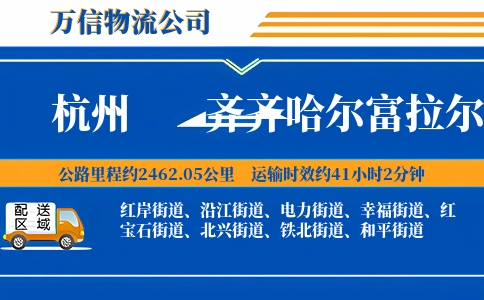 杭州到齐齐哈尔富拉尔基区物流公司