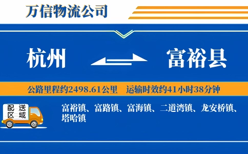杭州到富裕县物流公司