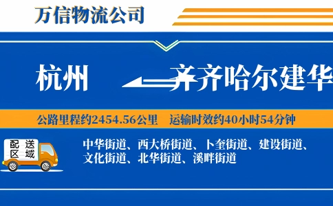 杭州到齐齐哈尔建华区物流公司