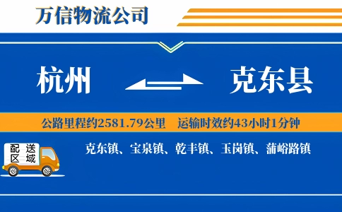 杭州到克东县物流公司