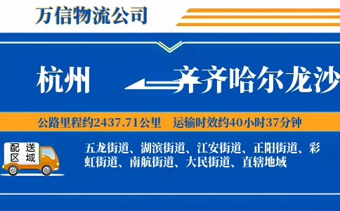 杭州到齐齐哈尔龙沙区物流公司