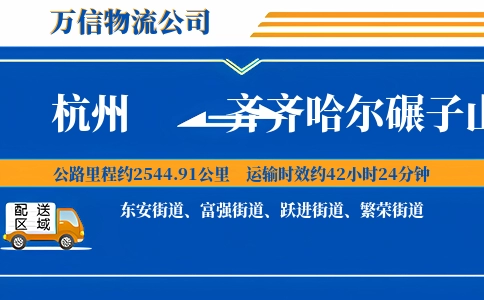 杭州到齐齐哈尔碾子山区物流公司