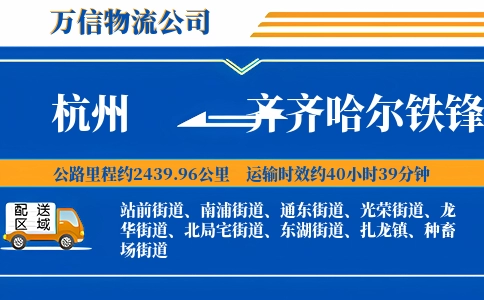 杭州到齐齐哈尔铁锋区物流公司