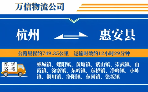 杭州到惠安县物流公司