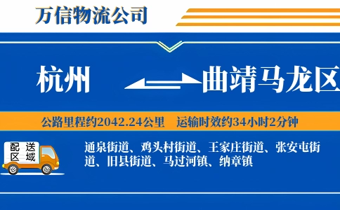 杭州到曲靖马龙区物流公司