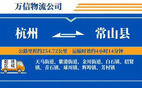 杭州到常山县物流公司