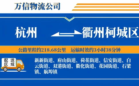 杭州到衢州柯城区物流公司