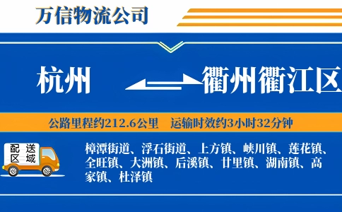 杭州到衢州衢江区物流公司