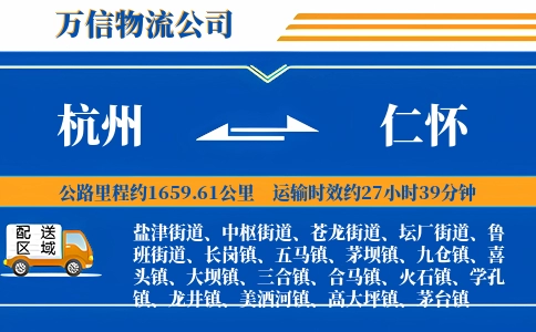 杭州到仁怀物流公司