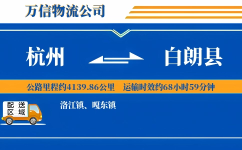杭州到白朗县物流公司