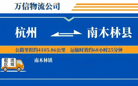 杭州到南木林县物流公司