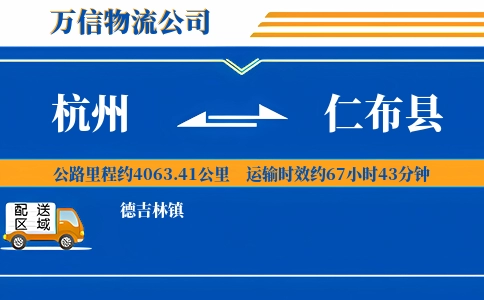 杭州到仁布县物流公司