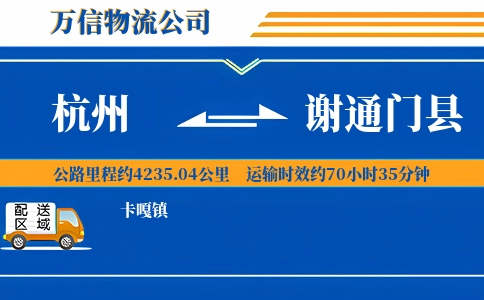 杭州到谢通门县物流公司