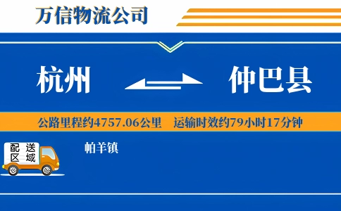 杭州到仲巴县物流公司