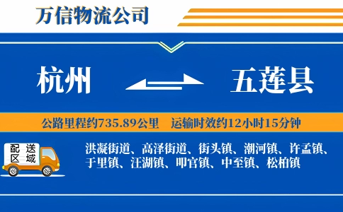 杭州到五莲县物流公司