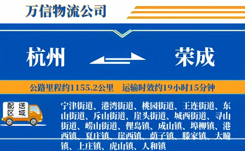 杭州到荣成物流公司