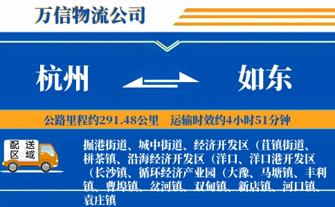杭州到如东物流公司