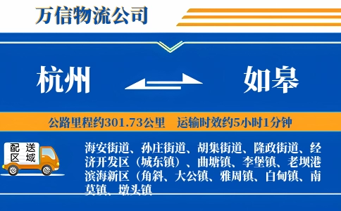 杭州到如皋物流公司