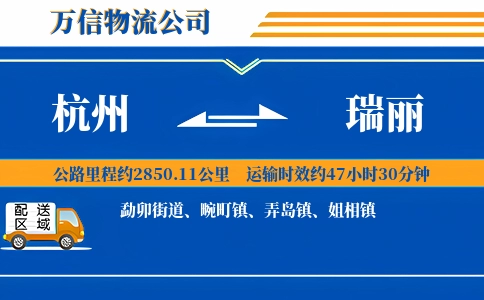 杭州到瑞丽物流公司