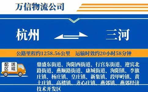 杭州到三河物流公司