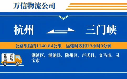 杭州到三门峡物流公司