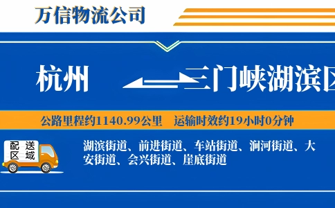 杭州到三门峡湖滨区物流公司