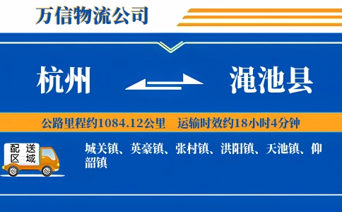 杭州到渑池县物流公司