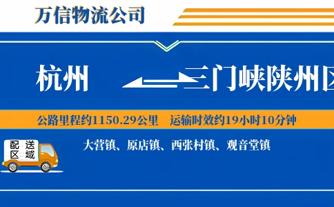 杭州到三门峡陕州区物流公司