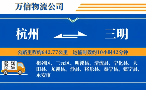 杭州到三明物流公司