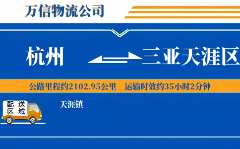 杭州到三亚天涯区物流公司