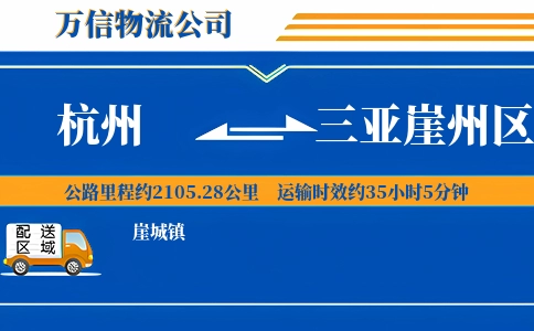 杭州到三亚崖州区物流公司