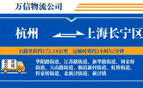 杭州到上海长宁区物流公司