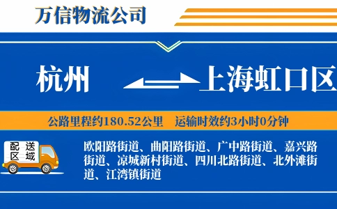 杭州到上海虹口区物流公司