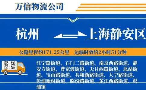 杭州到上海静安区物流公司