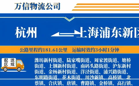 杭州到上海浦东新区物流公司