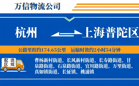 杭州到上海普陀区物流公司