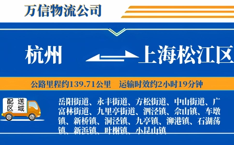 杭州到上海松江区物流公司