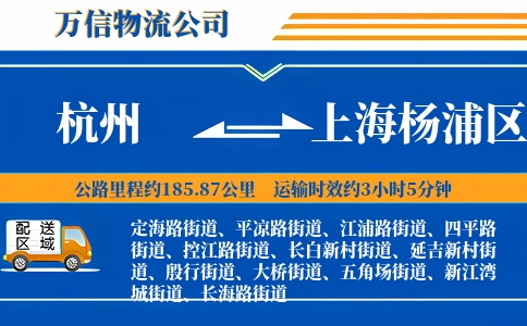 杭州到上海杨浦区物流公司