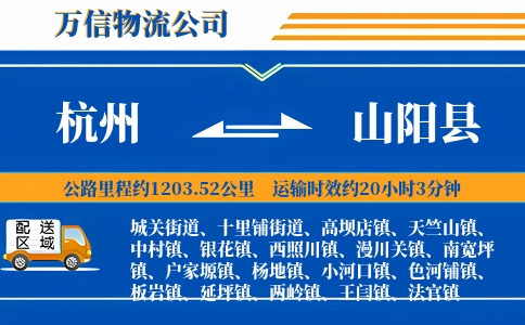 杭州到山阳县物流公司