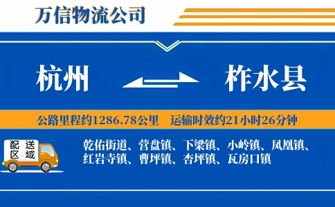 杭州到柞水县物流公司