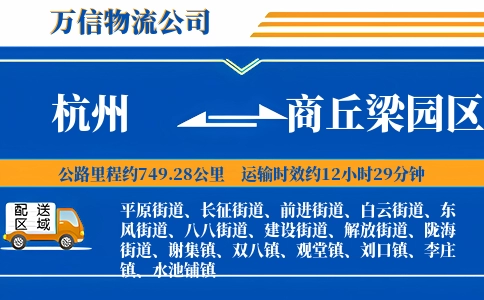 杭州到商丘梁园区物流公司