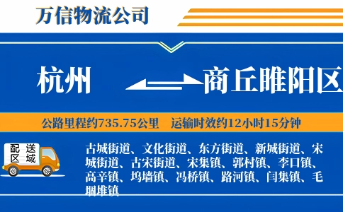 杭州到商丘睢阳区物流公司