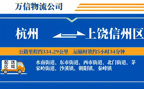 杭州到上饶信州区物流公司