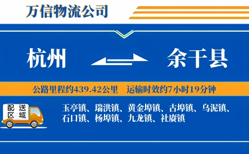 杭州到余干县物流公司