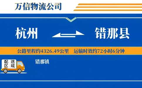 杭州到错那县物流公司