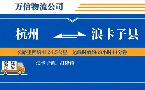 杭州到浪卡子县物流公司