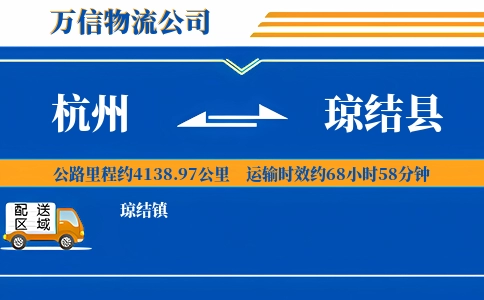 杭州到琼结县物流公司