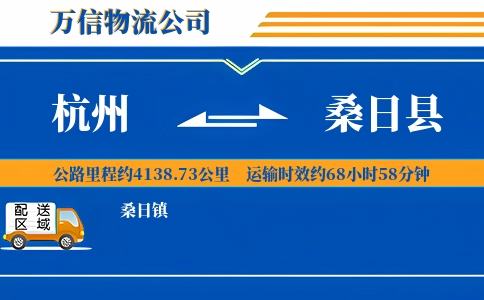 杭州到桑日县物流公司