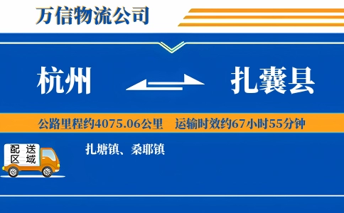 杭州到扎囊县物流公司